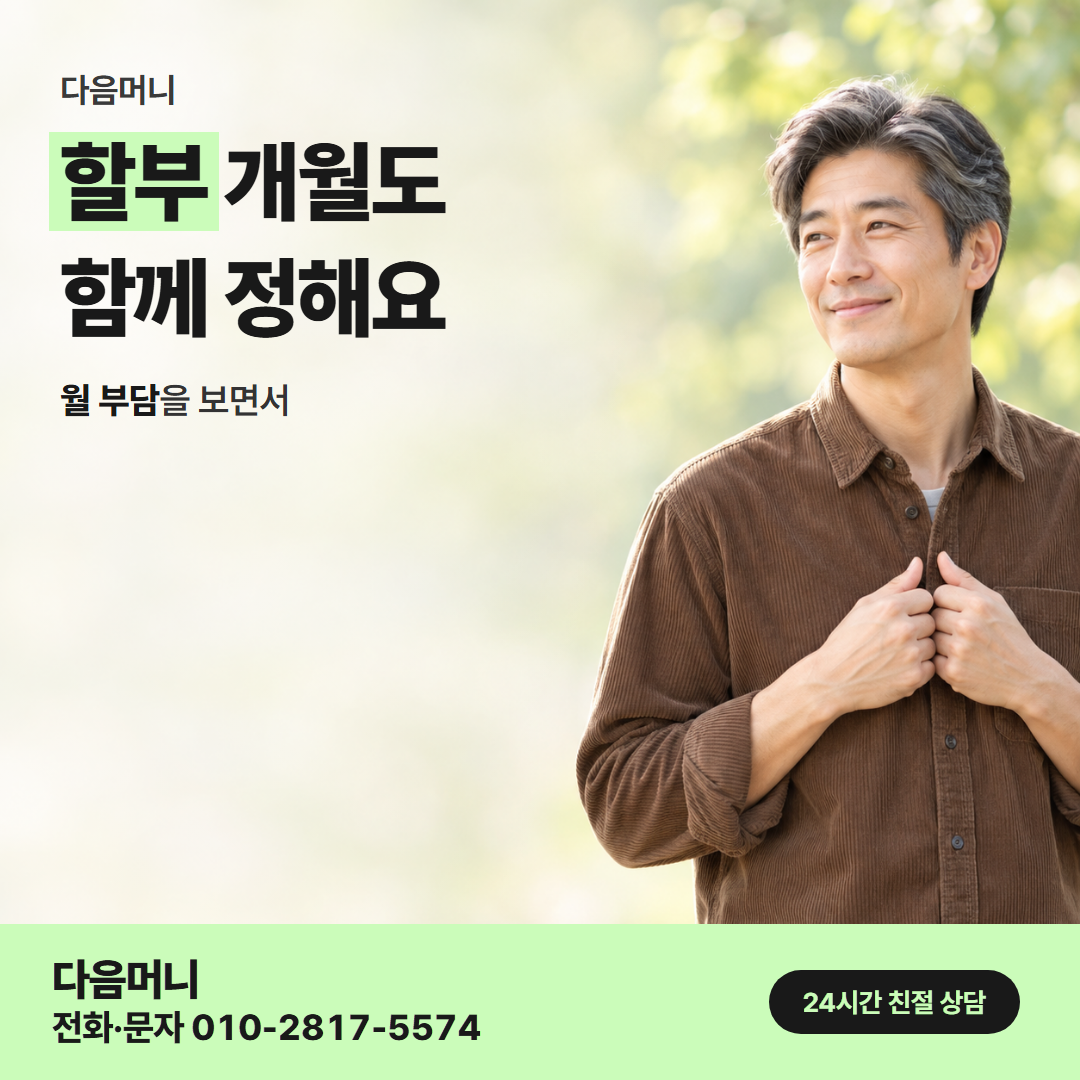 다음머니 카드한도현금화 할부 조건 안내